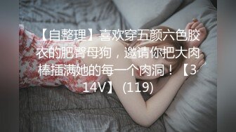 【自整理】喜欢穿五颜六色胶衣的肥臀母狗，邀请你把大肉棒插满她的每一个肉洞！【314V】 (119)