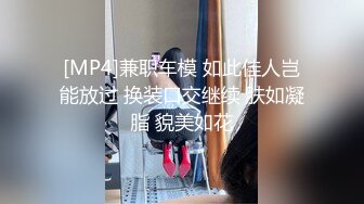 [MP4]兼职车模 如此佳人岂能放过 换装口交继续 肤如凝脂 貌美如花