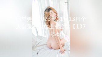 日常更新2023年11月13日个人自录国内女主播合集【137V】 (56)