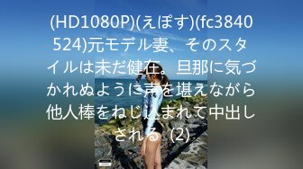 (HD1080P)(えぽす)(fc3840524)元モデル妻、そのスタイルは未だ健在。旦那に気づかれぬように声を堪えながら他人棒をねじ込まれて中出しされる  (2)