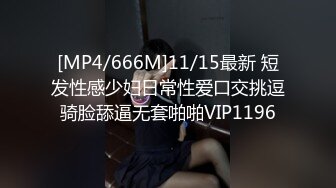 [MP4/666M]11/15最新 短发性感少妇日常性爱口交挑逗骑脸舔逼无套啪啪VIP1196