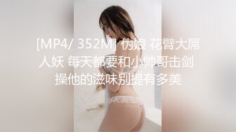 [MP4/ 352M] 伪娘 花臂大屌人妖 每天都要和小帅哥击剑 操他的滋味别提有多美