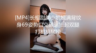 [MP4]长相甜美小姐姐满背纹身69姿势口交舔逼抬起双腿打桩机猛操