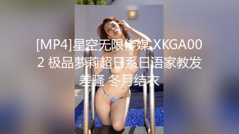 [MP4]星空无限传媒 XKGA002 极品萝莉超日系日语家教发差骚 冬月结衣