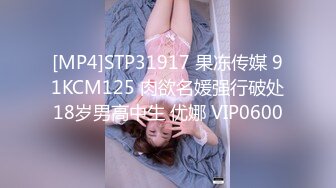 [MP4]STP31917 果冻传媒 91KCM125 肉欲名媛强行破处18岁男高中生 优娜 VIP0600