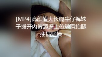 [MP4]高颜值大长腿牛仔裤妹子拨开内裤舔逼上位骑乘抬腿抽插猛操