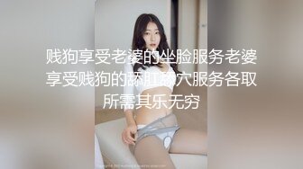 贱狗享受老婆的坐脸服务老婆享受贱狗的舔肛舔穴服务各取所需其乐无穷