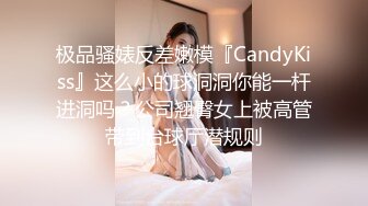 极品骚婊反差嫩模『CandyKiss』这么小的球洞洞你能一杆进洞吗？公司翘臀女上被高管带到台球厅潜规则