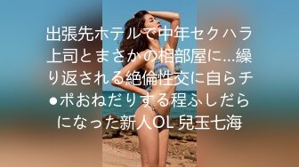 出張先ホテルで中年セクハラ上司とまさかの相部屋に…繰り返される絶倫性交に自らチ●ポおねだりする程ふしだらになった新人OL 兒玉七海