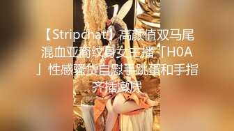 【Stripchat】高颜值双马尾混血亚裔纹身女主播「H0A」性感骚货自慰手跳蛋和手指齐插嫩屄