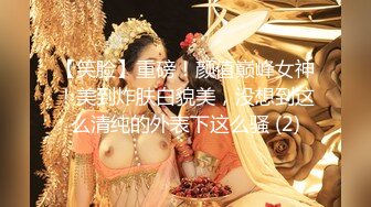 【笑脸】重磅！颜值巅峰女神！美到炸肤白貌美，没想到这么清纯的外表下这么骚 (2)