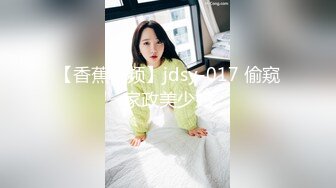 【香蕉视频】jdsy-017 偷窥家政美少妇