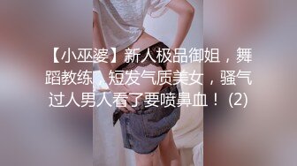 【小巫婆】新人极品御姐，舞蹈教练，短发气质美女，骚气过人男人看了要喷鼻血！ (2)