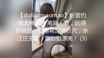 【dulianmaomao】新晋约炮大神36岁离异人妻，玩得好疯狂，安慕希涂满粉穴，水汪汪无套，露脸挺漂亮！ (3)