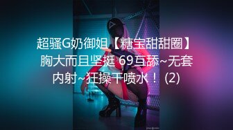 超骚G奶御姐【糖宝甜甜圈】胸大而且坚挺 69互舔~无套内射~狂操干喷水！ (2)