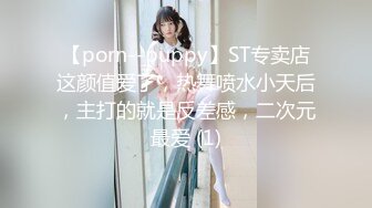 【porn--puppy】ST专卖店这颜值爱了，热舞喷水小天后，主打的就是反差感，二次元最爱 (1)