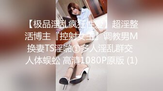 【极品淫乱疯狂性爱】超淫整活博主『控射女主』调教男M换妻TS淫啪①多人淫乱群交 人体蜈蚣 高清1080P原版 (1)