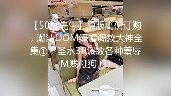 【50度先生】原版高价订购，潮汕DOM绿帽调教大神全集①，圣水3P调教各种羞辱M贱母狗 (1)