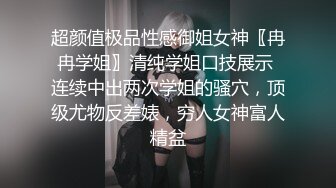 超颜值极品性感御姐女神〖冉冉学姐〗清纯学姐口技展示 连续中出两次学姐的骚穴，顶级尤物反差婊，穷人女神富人精盆