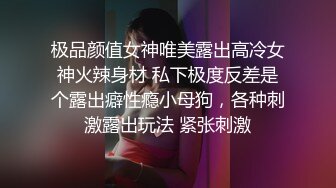 极品颜值女神唯美露出高冷女神火辣身材 私下极度反差是个露出癖性瘾小母狗，各种刺激露出玩法 紧张刺激