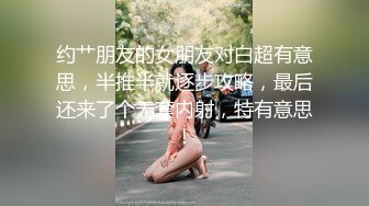 约艹朋友的女朋友对白超有意思，半推半就逐步攻略，最后还来了个无套内射，特有意思！