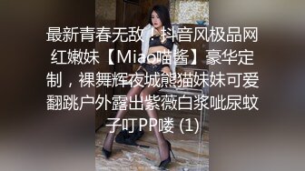 最新青春无敌！抖音风极品网红嫩妹【Miao喵酱】豪华定制，裸舞辉夜城熊猫妹妹可爱翻跳户外露出紫薇白浆呲尿蚊子叮PP喽 (1)