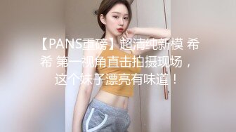 【PANS重磅】超清纯新模 希希 第一视角直击拍摄现场，这个妹子漂亮有味道！