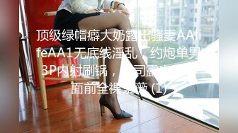 顶级绿帽癖大奶露出骚妻AAlifeAA1无底线淫乱，约炮单男3P内射刷锅，公司露出儿子面前全裸紫薇 (1)