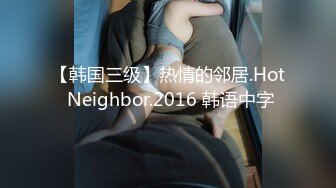 【韩国三级】热情的邻居.Hot Neighbor.2016 韩语中字