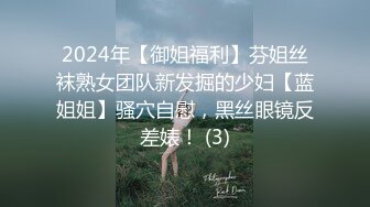 2024年【御姐福利】芬姐丝袜熟女团队新发掘的少妇【蓝姐姐】骚穴自慰，黑丝眼镜反差婊！ (3)