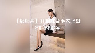 【锅锅酱】开胸露背毛衣骚母狗叫醒服务