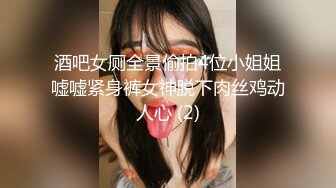 酒吧女厕全景偷拍4位小姐姐嘘嘘紧身裤女神脱下肉丝鸡动人心 (2)