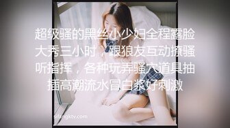 超级骚的黑丝小少妇全程露脸大秀三小时，跟狼友互动撩骚听指挥，各种玩弄骚穴道具抽插高潮流水冒白浆好刺激