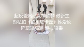 高能预警！雌雄难辨极品身材颜值巅峰真假姐妹花T娘【阿丽莎】同闺蜜啪啪无套内射