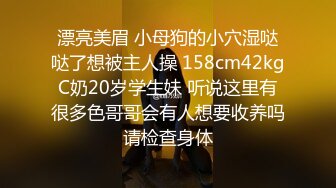 漂亮美眉 小母狗的小穴湿哒哒了想被主人操 158cm42kgC奶20岁学生妹 听说这里有很多色哥哥会有人想要收养吗请检查身体