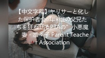 【中文字幕】ヤリサーと化した保护者会○年×组の父兄たちを狂わせるPTAの”小悪魔”妻・凛々子 Parent Teacher Association