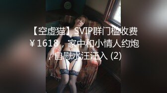 【空虚猫】SVIP群门槛收费￥1618，家中和小情人约炮，自慰水汪汪入 (2)