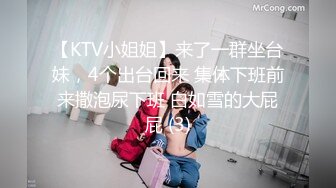 【KTV小姐姐】来了一群坐台妹，4个出台回来 集体下班前来撒泡尿下班 白如雪的大屁屁 (3)