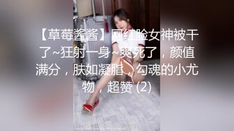 【草莓酱酱】网红脸女神被干了~狂射一身~爽死了，颜值满分，肤如凝脂，勾魂的小尤物，超赞 (2)