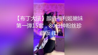 【布丁大法】颜值福利姬嫩妹第一弹15套，80分钟粉丝珍藏版 (1)