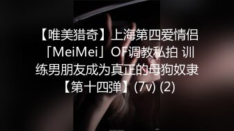 【唯美猎奇】上海第四爱情侣「MeiMei」OF调教私拍 训练男朋友成为真正的母狗奴隶【第十四弹】(7v) (2)