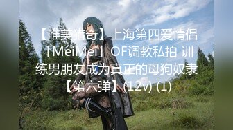 【唯美猎奇】上海第四爱情侣「MeiMei」OF调教私拍 训练男朋友成为真正的母狗奴隶【第六弹】(12v) (1)