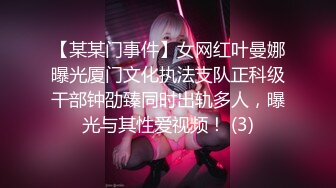 【某某门事件】女网红叶曼娜曝光厦门文化执法支队正科级干部钟劭臻同时出轨多人，曝光与其性爱视频！ (3)