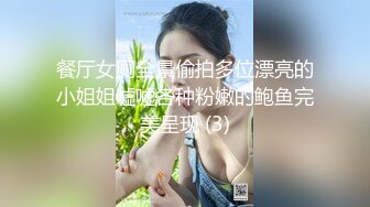 餐厅女厕全景偷拍多位漂亮的小姐姐嘘嘘各种粉嫩的鲍鱼完美呈现 (3)