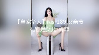 【皇家华人】ras-189 父亲节礼物是女儿-雨菲