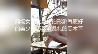 商场女厕全景偷拍形象气质好的美少妇历尽沧桑礼的黑木耳