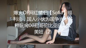 爆火OF网红情侣【Sofia】福利⑥，国人小伙为国争光，各种玩肏00后哥伦比亚白人大美妞  (2)