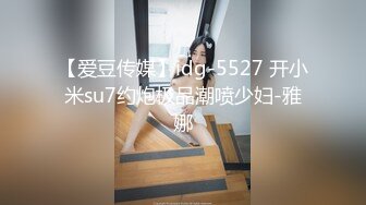 【爱豆传媒】idg-5527 开小米su7约炮极品潮喷少妇-雅娜