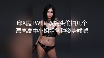 邱X庭TWTP 双镜头偷拍几个漂亮高中小姐姐各种姿势嘘嘘