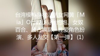 台湾模特身材淫趴女网黄「Mia」OF淫乱私拍 约炮、女奴百合、独占裸聊、性爱角色扮演、多人乱交【第一弹】 (1)